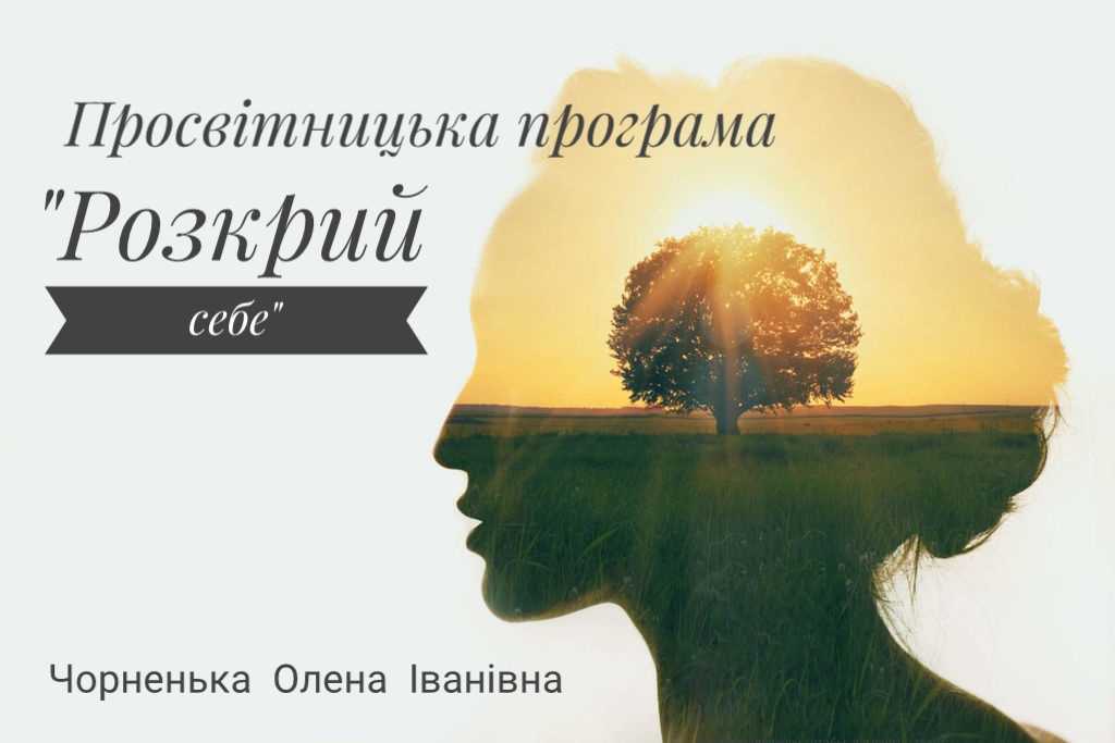 У  Сілецькій загальноосвітній школі І-ІІІ ступенів імені Івана Климіва-Легенди у період  з 01.11.2021 року по 23.11.2021 року  була апробована авторська просвітницька  програма Чорненької Олени  Іванівни«Розкрий себе » у дистанційному форматі.