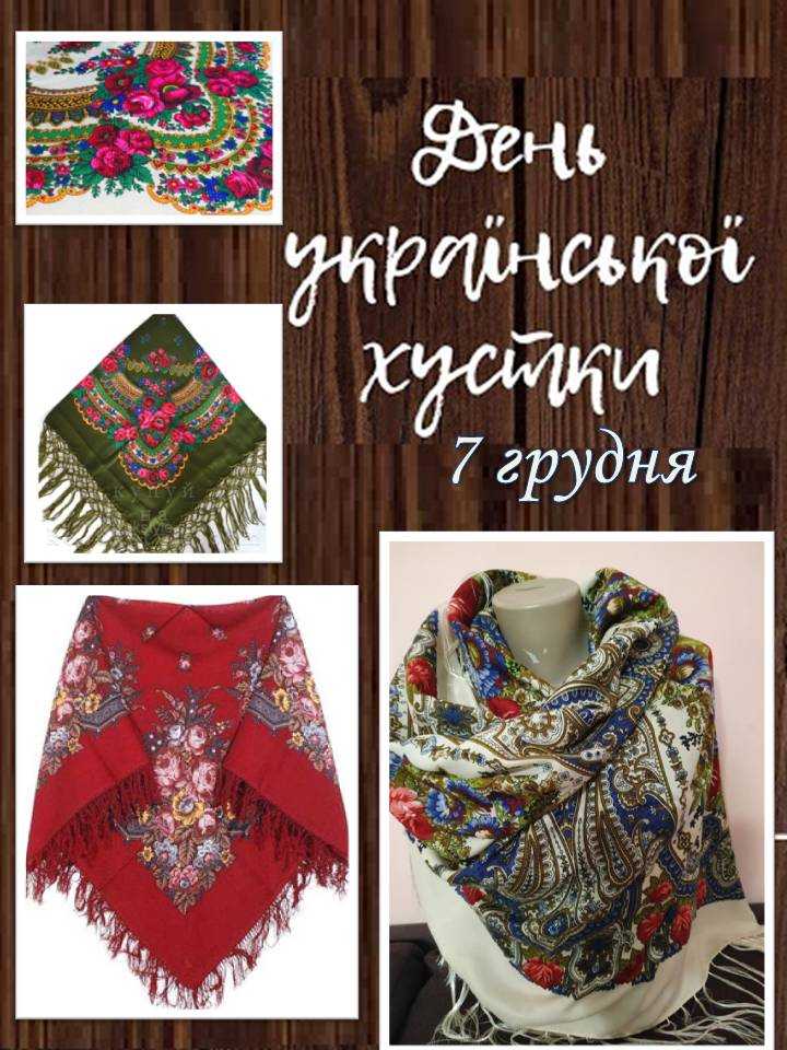 7 грудня – Всесвітній День української хустки