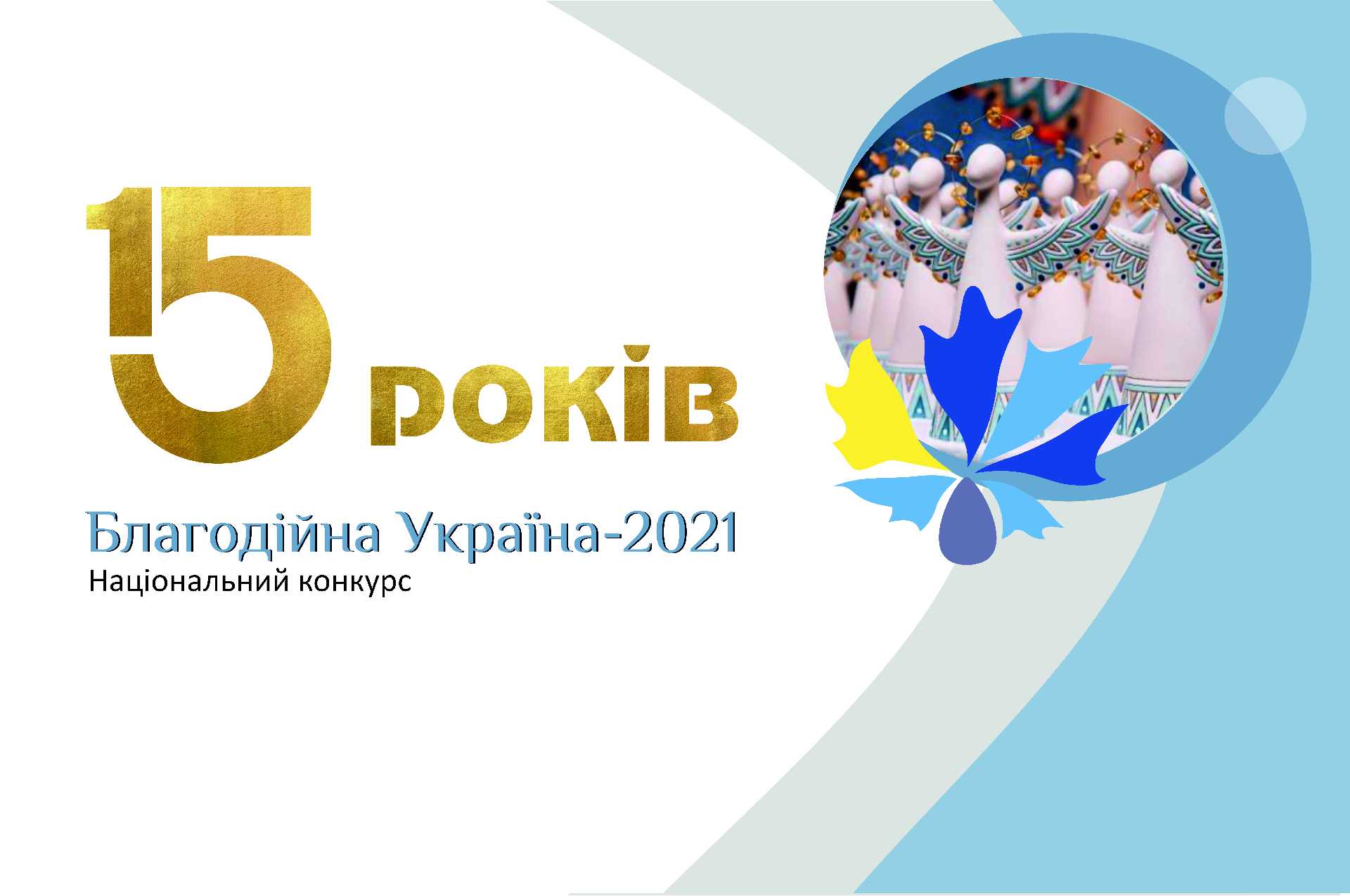 Національний конкурс 