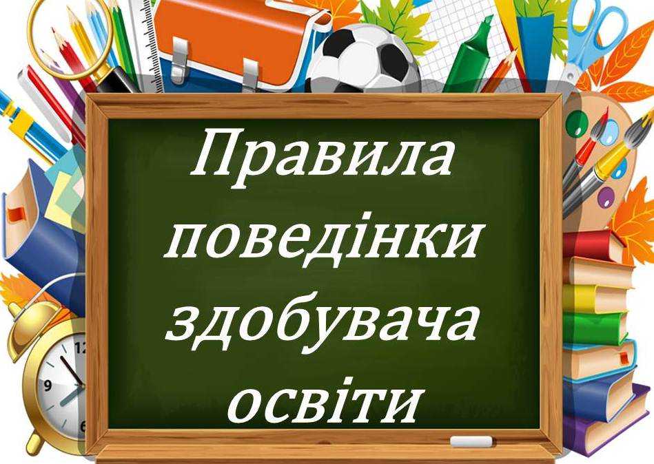 Правила поведінки