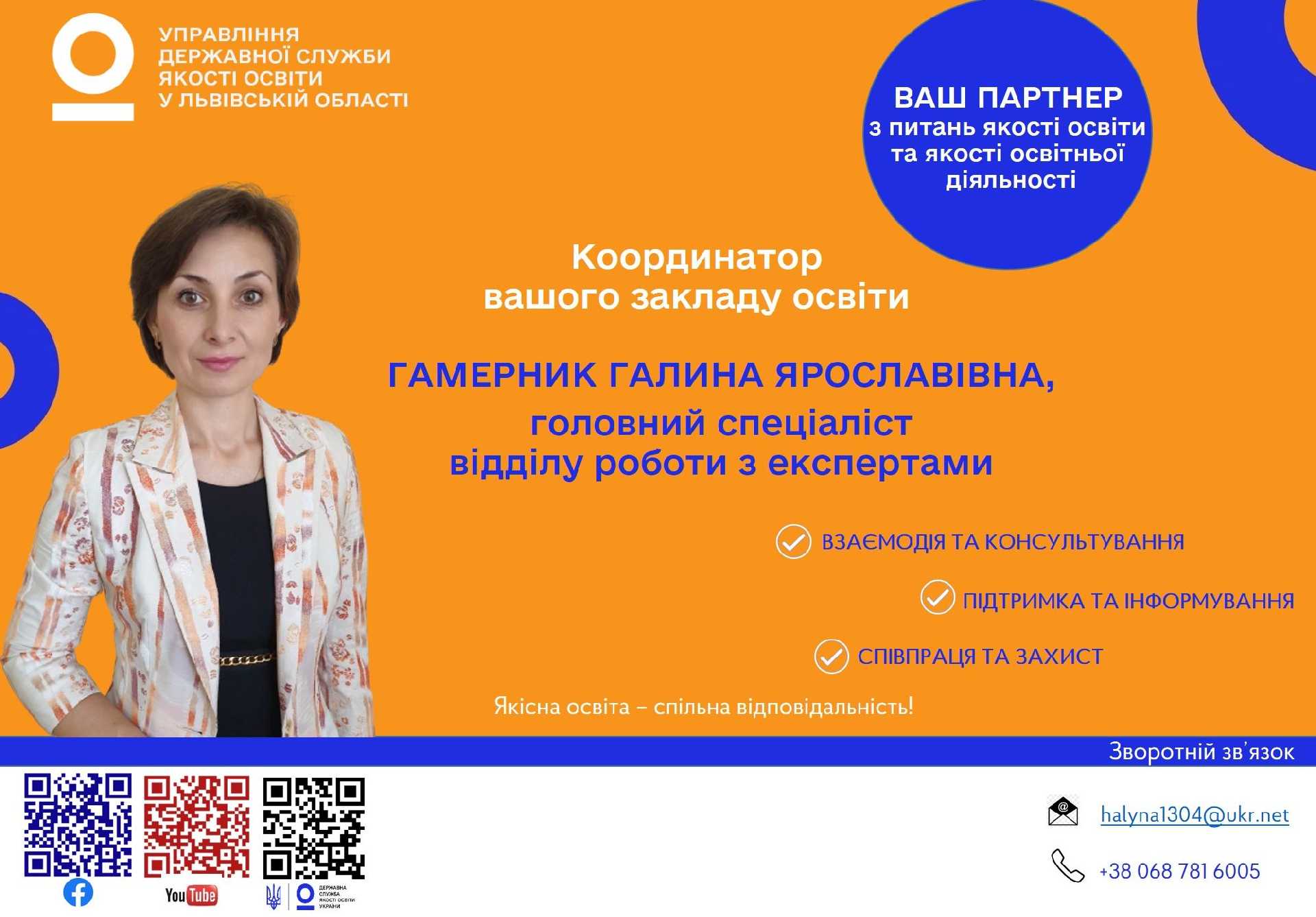 Координатор з питань забезпечення якості освіти