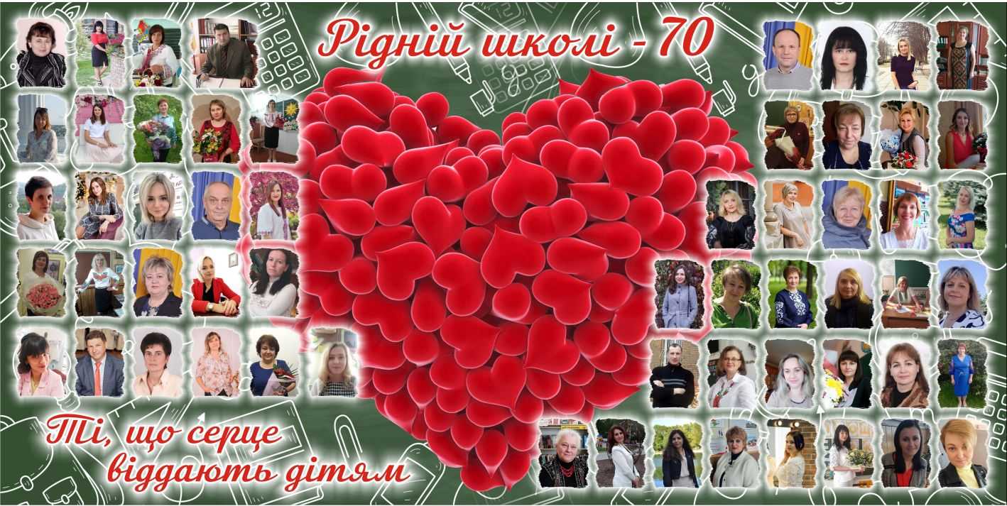 Рідній школі - 70