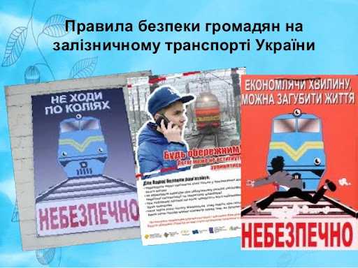 Правила поведінки та попередження нещасних випадків на залізниці та залізничному транспорті 