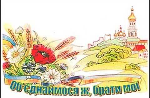 Вітаємо переможців ХХІ Всеукраїнського конкурсу учнівської творчості «Об’єднаймося ж, брати мої!»