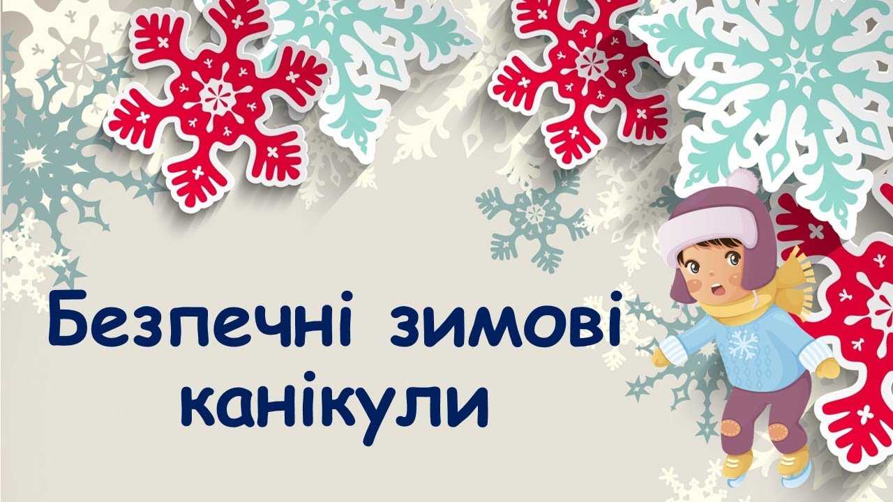 Правила безпечної поведінки дітей під час зимових канікул