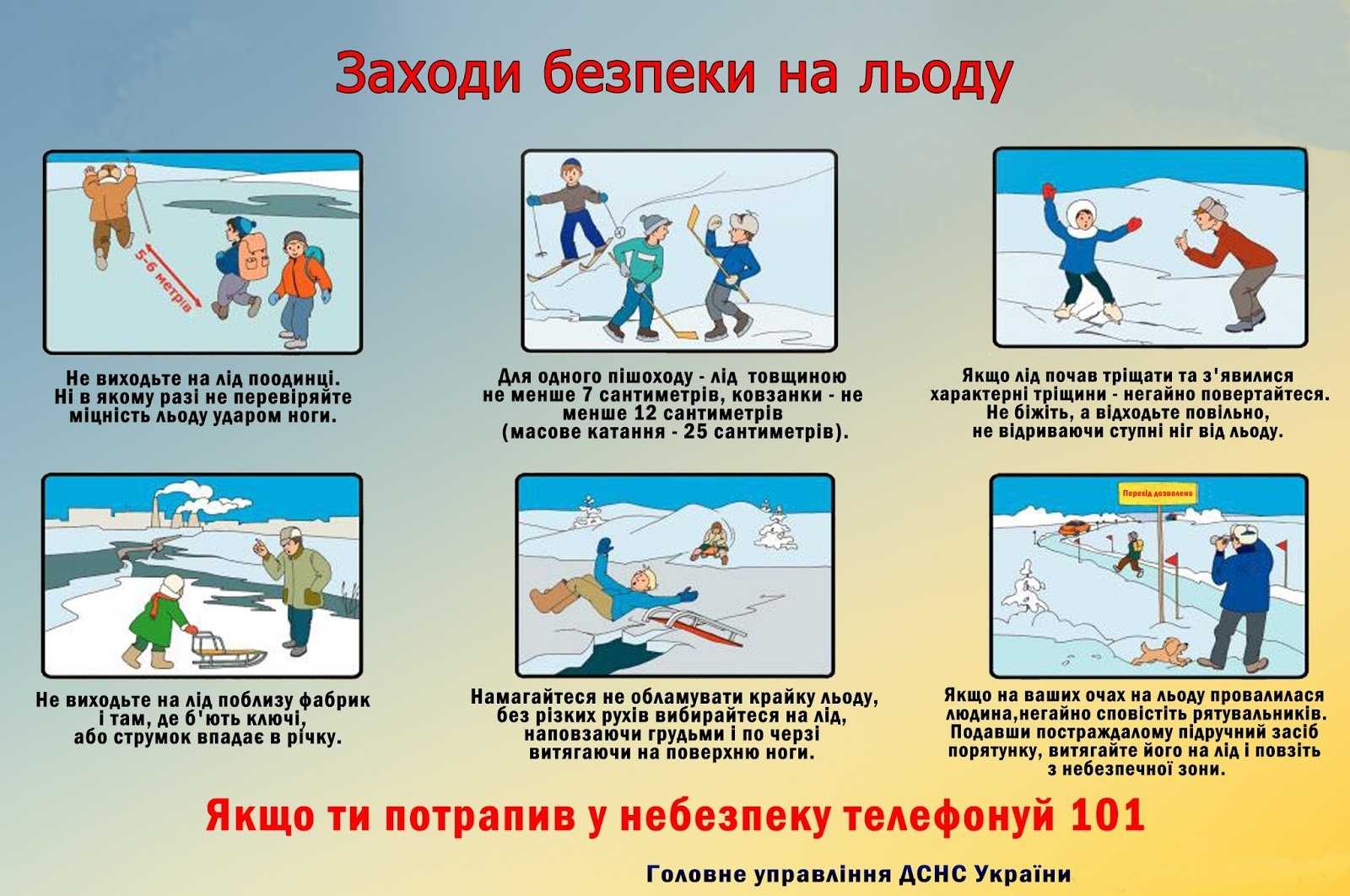 Заходи безпеки на льоду