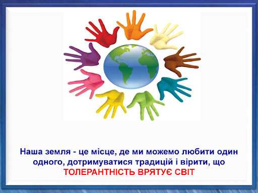 ТОЛЕРАНТНІСТЬ