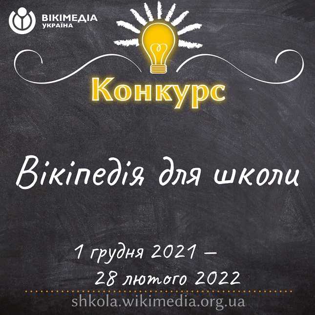 Вікіпедія для школи