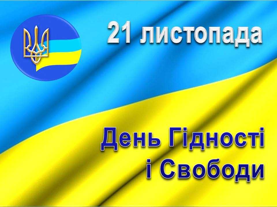 21 листопада День Гідності та Свободи!