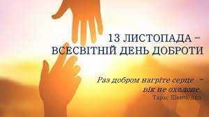 13 листопада у світі відзначається Всесвітній день ДОБРОТИ.