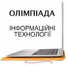 Про проведення Львівської обласної учнівської Інтернет-олімпіади з інформаційних технологій у 2022році
