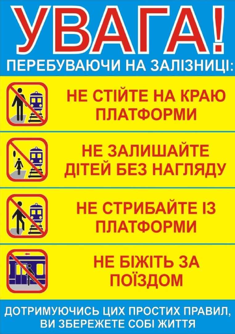 Правила безпеки та поведінки на залізничному транспорті