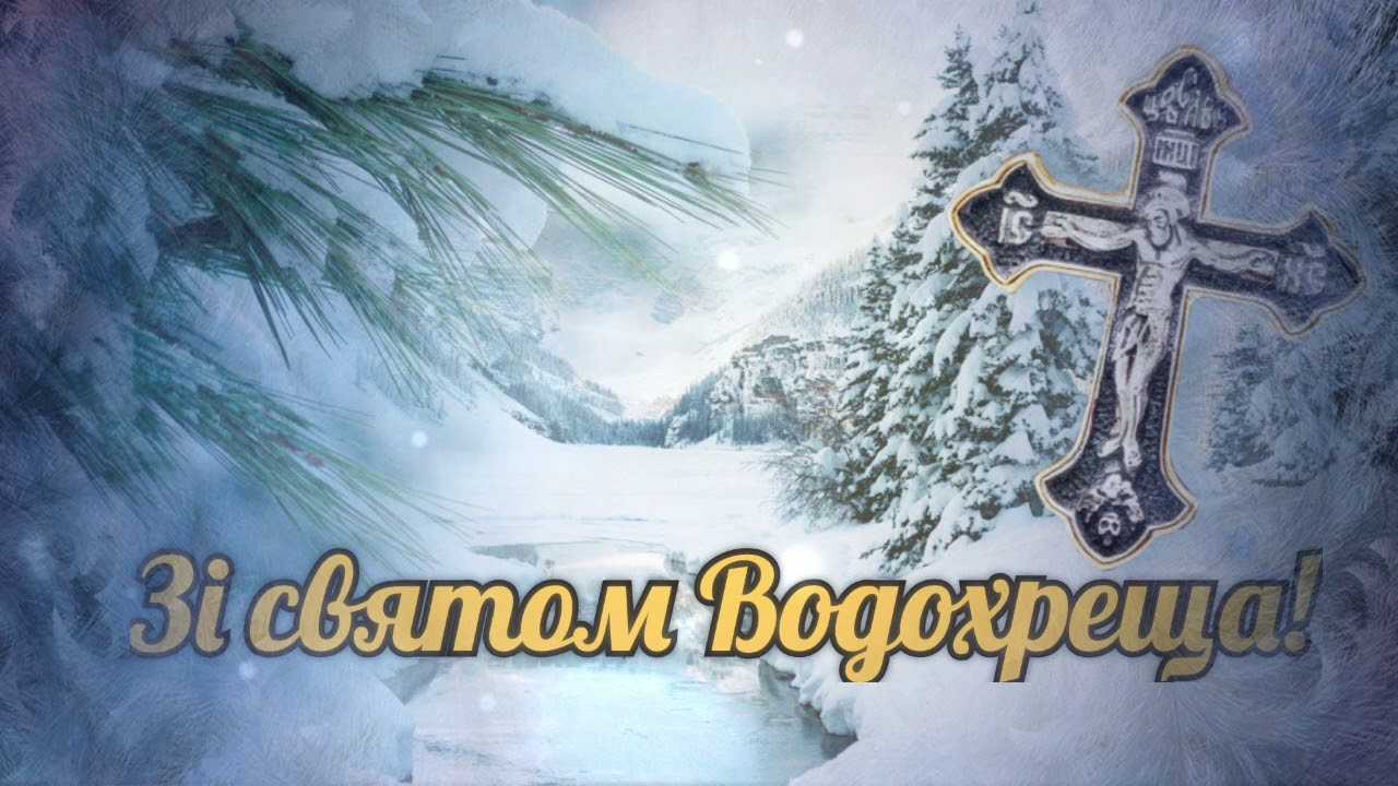 Хрещення Господнє