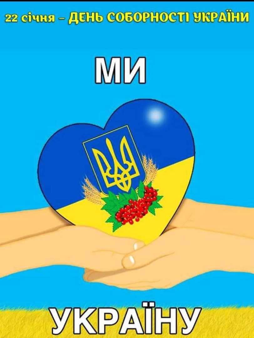 З Днем Соборності, Україно!