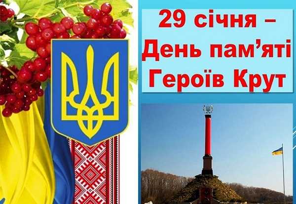 Вшановуємо пам'ять Героїв битви під Крутами