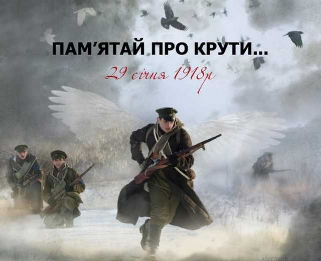 Бій під Крутами 29 січня 1918 року.