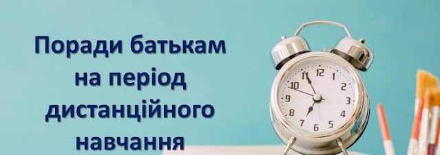 Поради батькам
