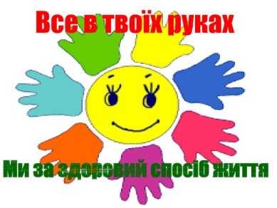 «ЗДОРОВИЙ СПОСІБ ЖИТТЯ ФОРМУЄТЬСЯ В СІМ'Ї»