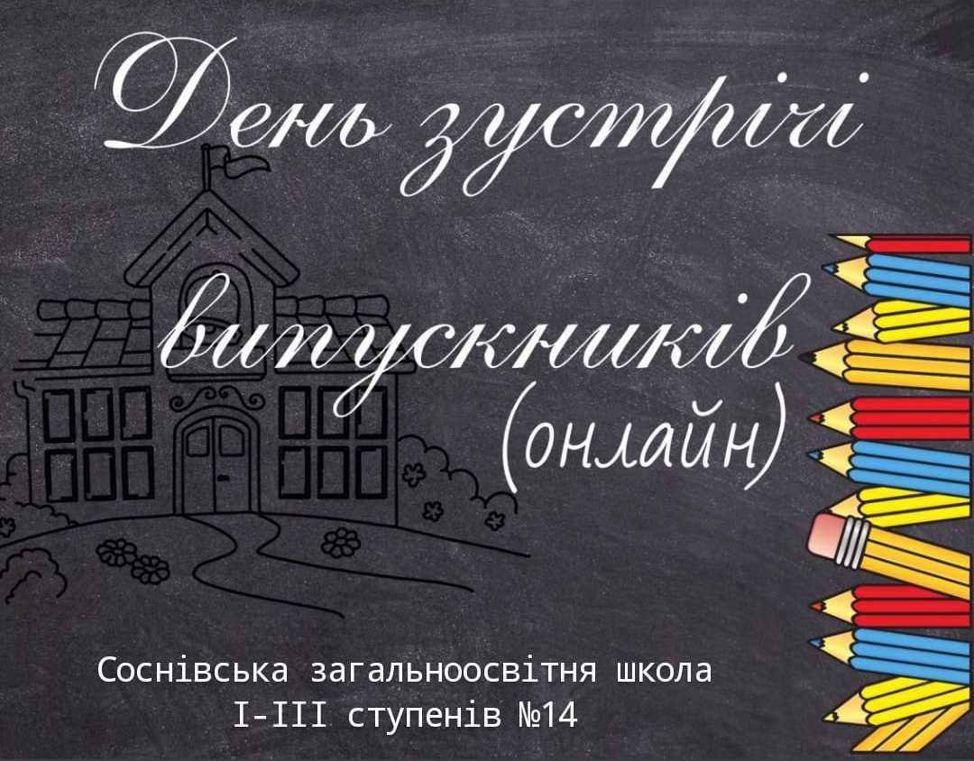 Вечір зустрічі з випускниками