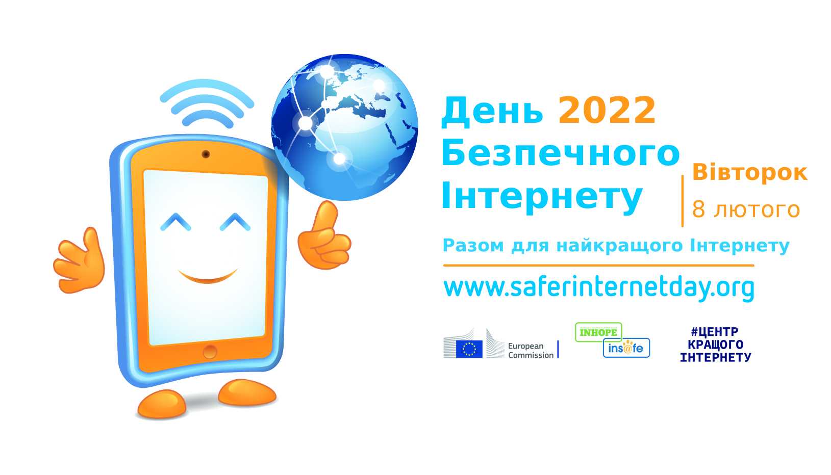 8 лютого День безпечного інтернету