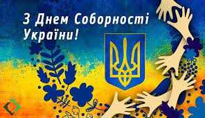 Привітання з Днем Соборності від учнів 4-В класу ЧЗШ №12