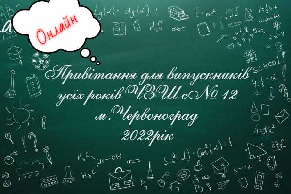 Щиро вітаємо всіх випускників ЧЗШ №12!