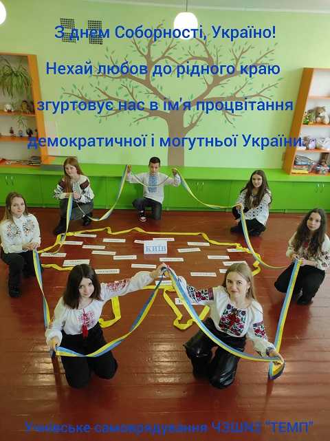 З Днем Соборності, моя Україно