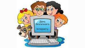 День безпечного інтернету