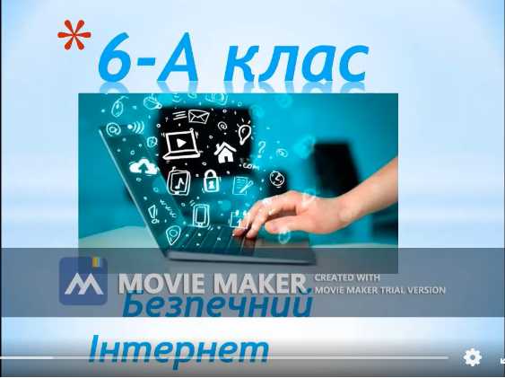 День безпечного Інтернету