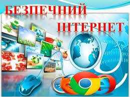 День безпечного Інтернету