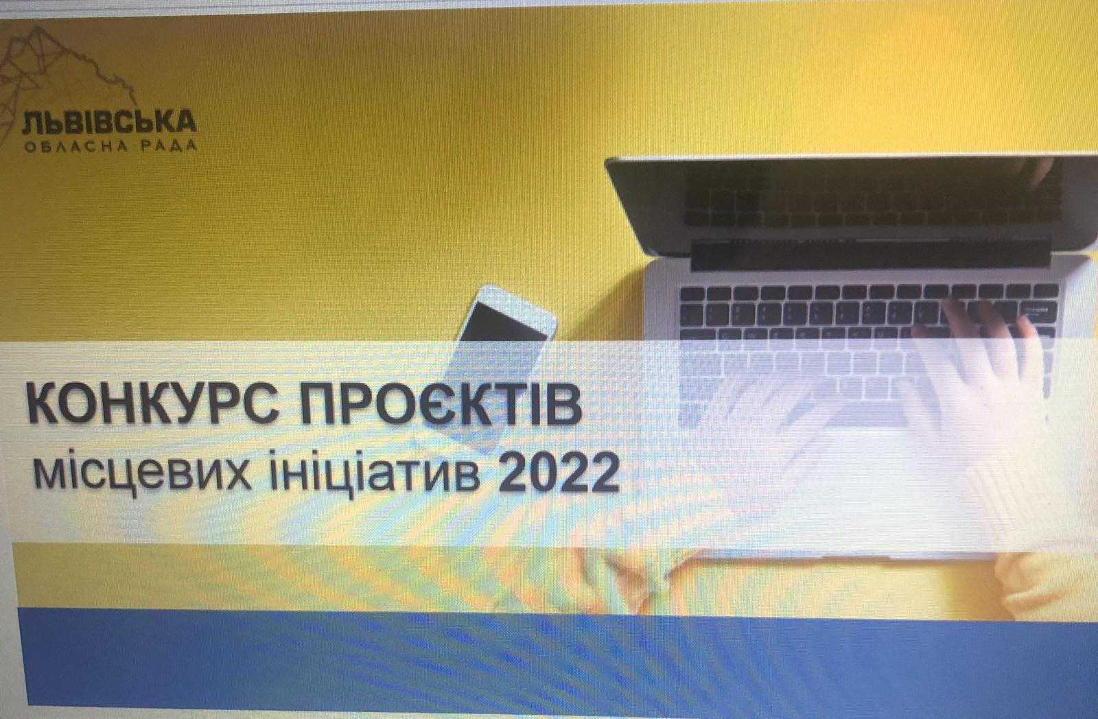 Конкурс проєктів місцевих ініціатив 2022
