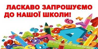 Запрошуємо Ваших дітей приєднатися до захоплюючої подорожі до шкільного світу!
