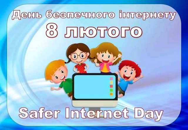 #БезпечнийІнтернет #цифровабезпека