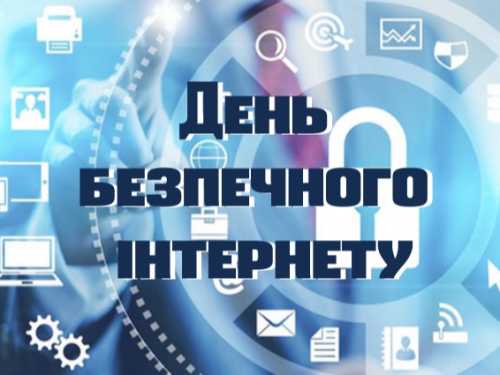 День безпечного Інтернету!