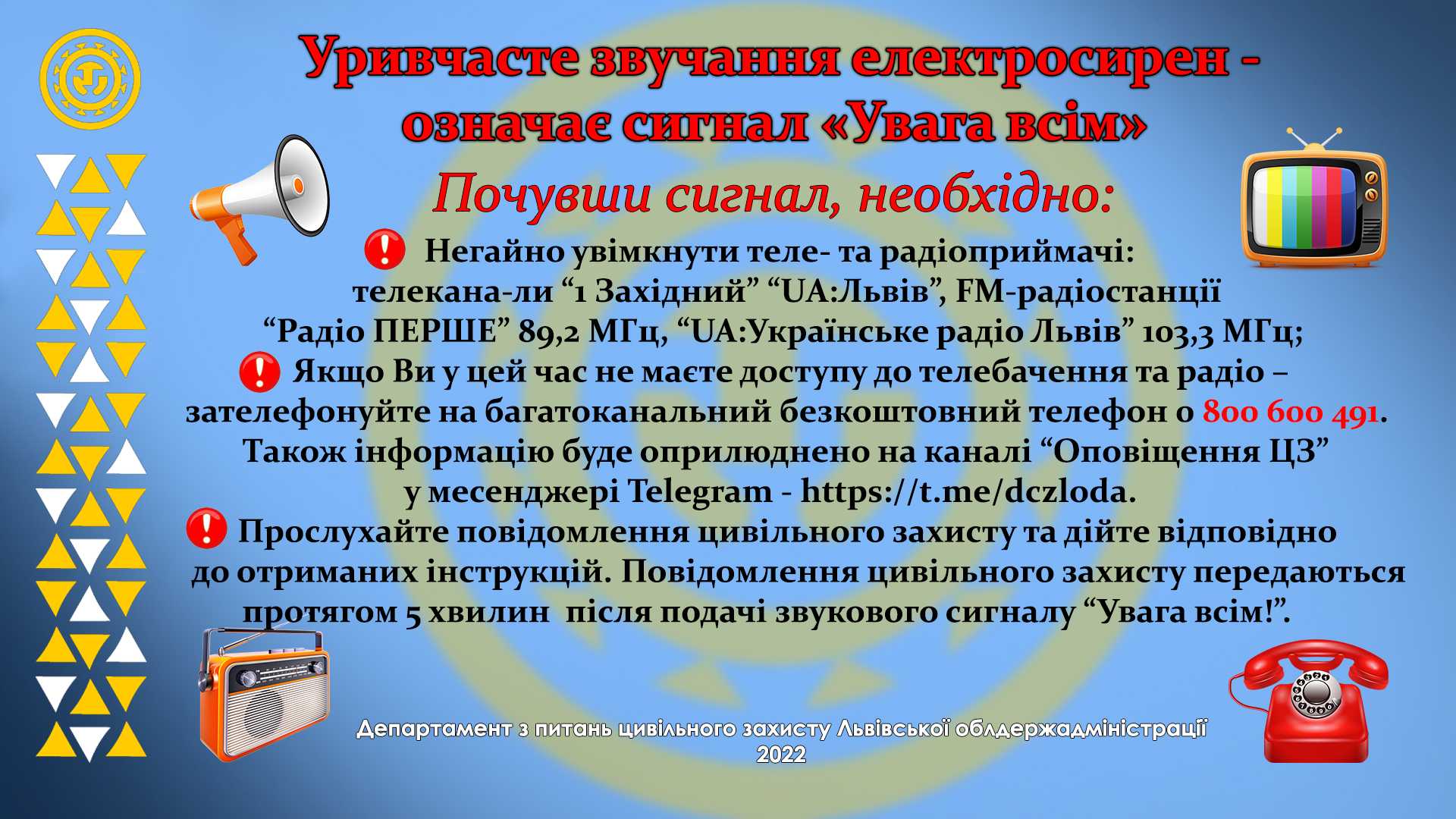 Уривчасте звучання  електросирен - означає сигнал  