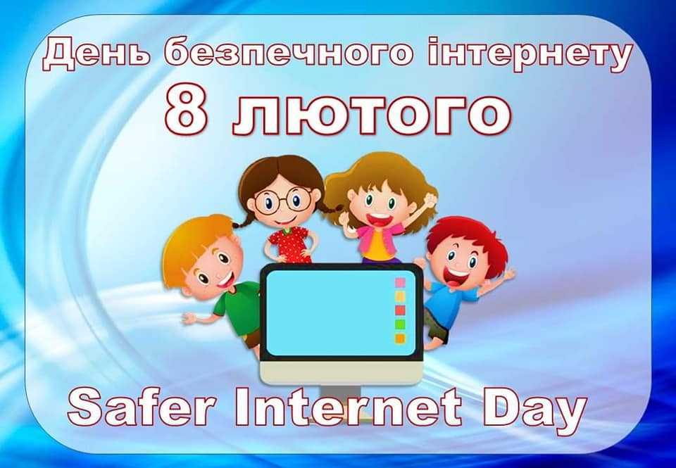 День безпечного Інтернету (Safer Internet Day)