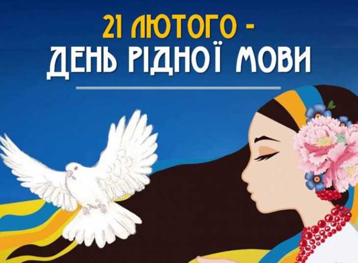 Міжнародний день рідної мови