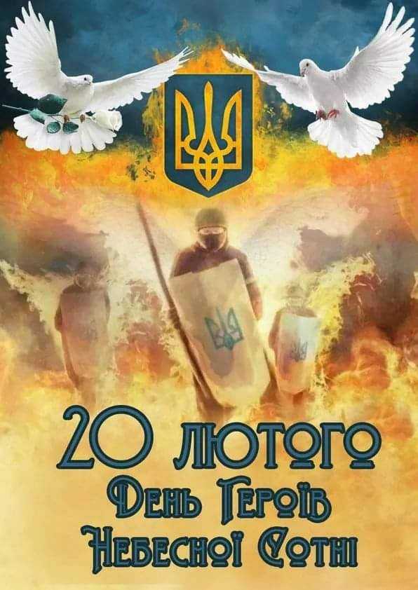 20 лютого – День вшанування героїв Небесной Сотні