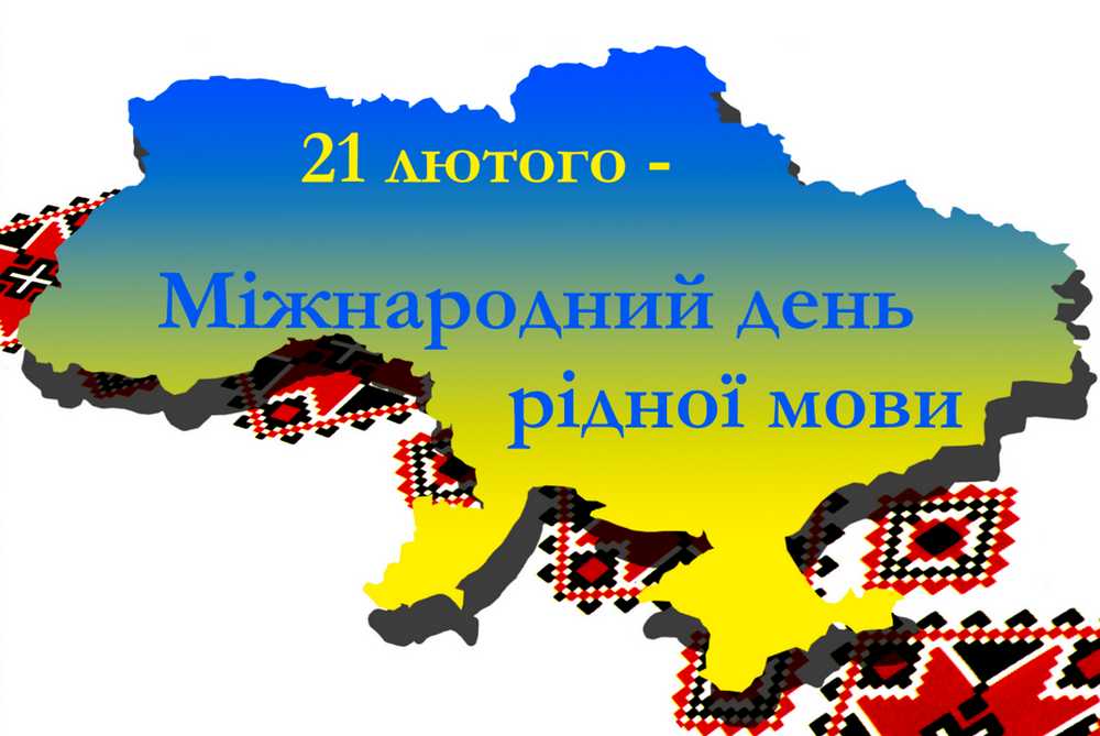 Урок -квест до Міжнародного дня рідної мови