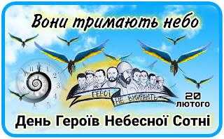 НЕБЕСНА СОТНЯ