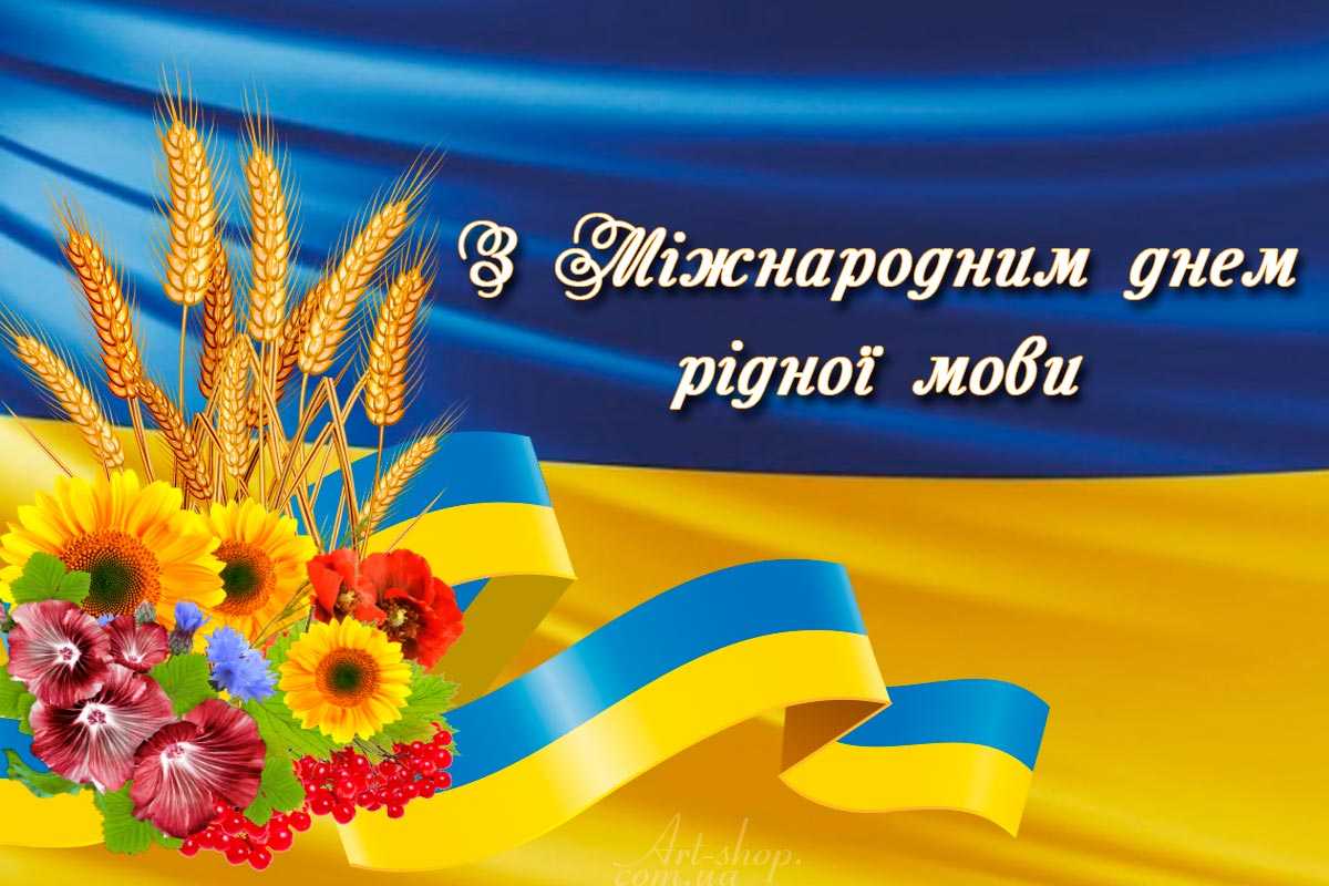 Привітання вчителів з Днем рідної мови!
