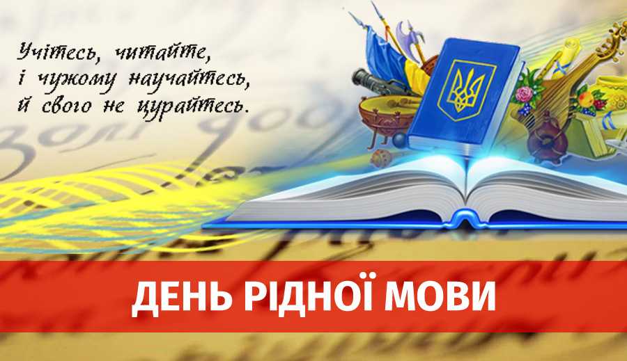 Заходи до Дня рідної мови!