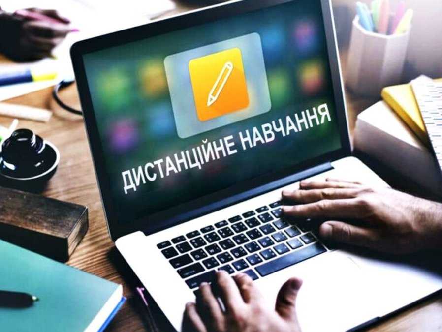 Дистанційне навчання