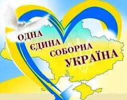 ДЕНЬ СОБОРНОСТІ УКРАЇНИ