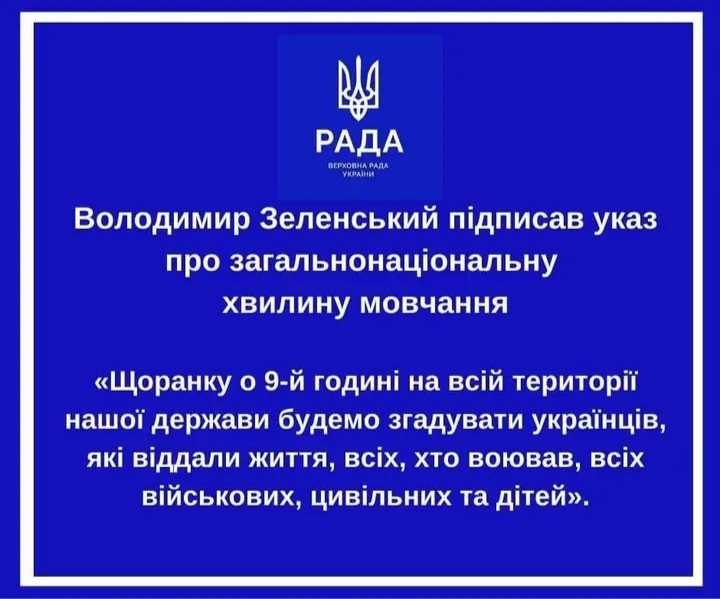 Хвилина мовчання! 