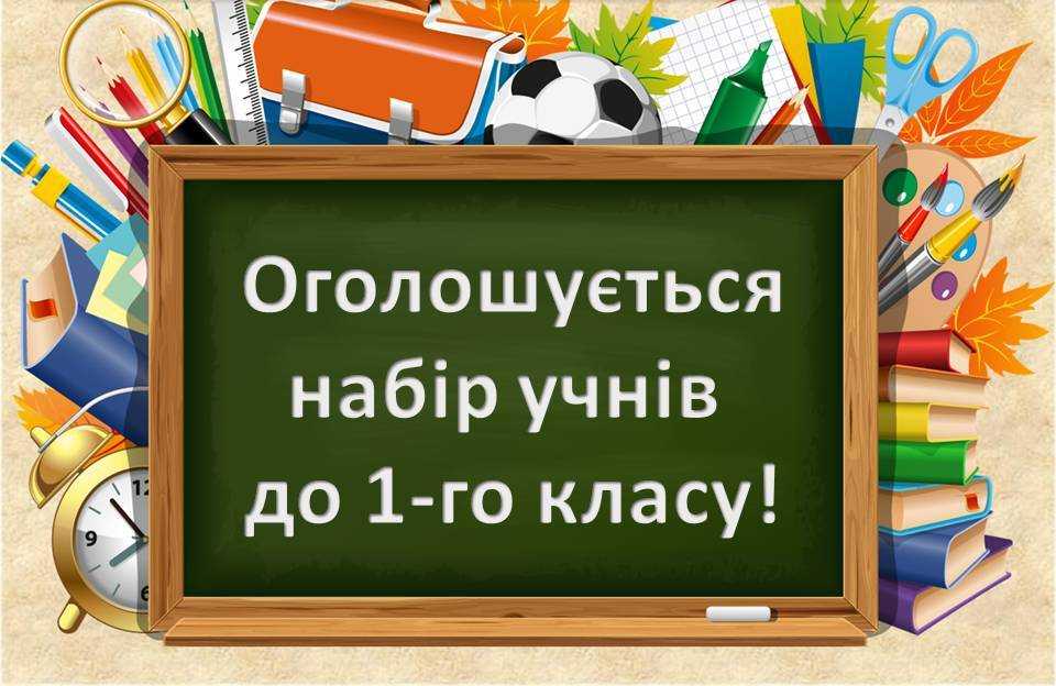 До уваги батьків майбутніх першокласників!