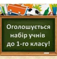 Запрошуємо на навчання майбутніх першокласників!