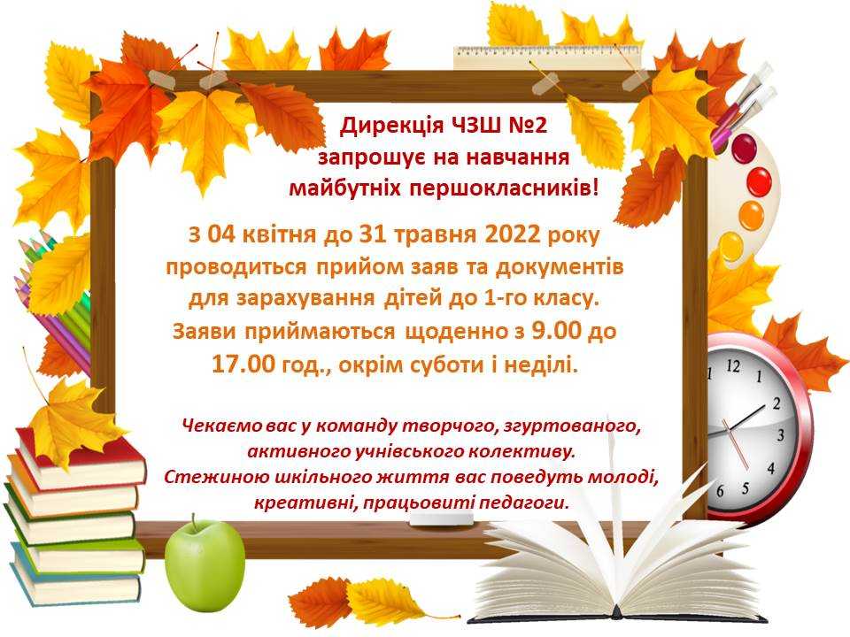 ЧЗШ №2 запрошує на навчання майбутніх першокласників!