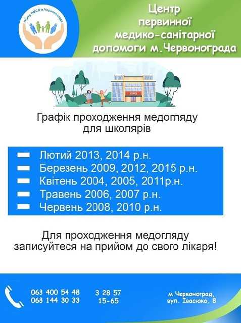 Графік проходження медогляду для школярів