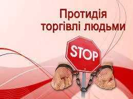 #ПротиДійТоргівліЛюдьми